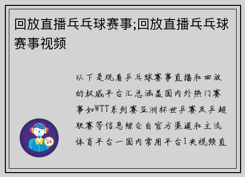 回放直播乓乓球赛事;回放直播乓乓球赛事视频